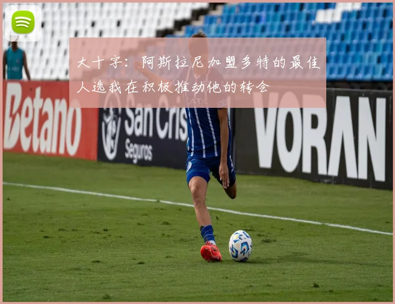 大十字：阿斯拉尼加盟多特的最佳人选我在积极推动他的转会