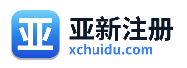 亚新注册